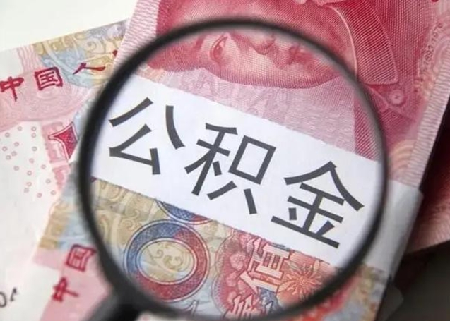 宜春在职封存的公积金怎么提取（在职人员公积金封存）